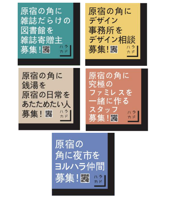 「ハラカド町内会」の企画をイメージした屋外広告（一例）