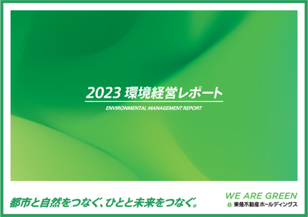 2023環境経営レポート