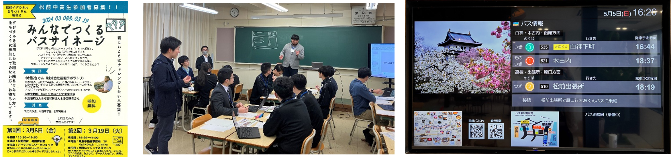 左：募集チラシ　中央：アイデアワークの様子　右：完成したバスサイネージ