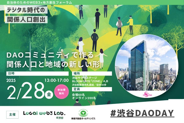 ~全国から地方創生DAOが渋谷に結集~自治体のためのweb3×地方創生フォーラム「渋谷DAO DAY」を開催