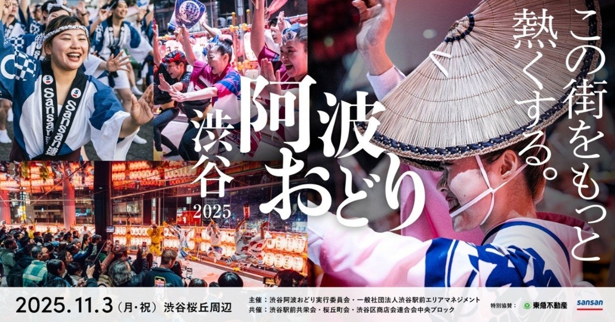 ~昨年約45,000人が来場、桜丘の秋を盛り上げる新定番行事へ~ 「渋谷阿波おどり2025」が2025年11月3日(月・祝)開催