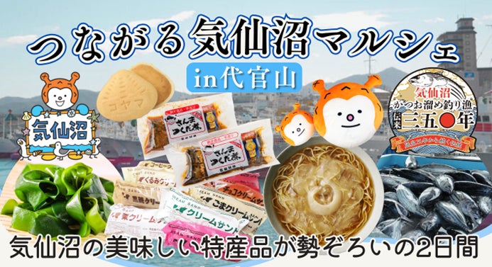 ~ホヤぼーやが遊びに来る・気仙沼の海の幸などの特産品が勢ぞろいの2日間~ 宮城県気仙沼市かつお溜め釣り漁350周年記念「つながる気仙沼マルシェin代官山」を開催