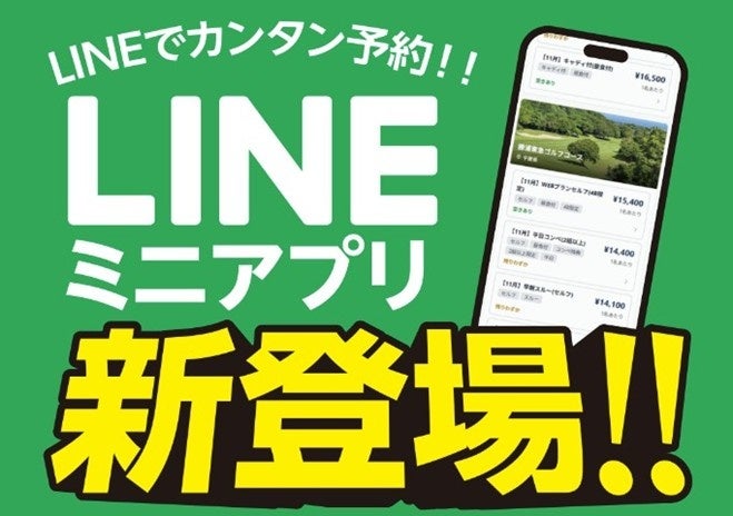東急ゴルフリゾートがLINEミニアプリで予約機能を提供開始