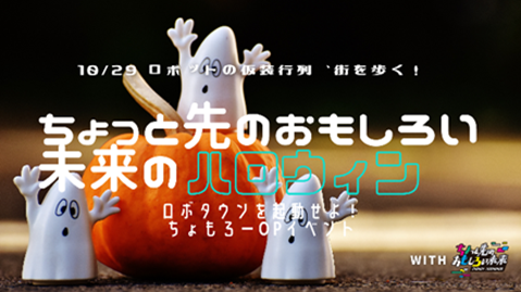 ちょっと先のおもしろい未来の芸人(チョモロー芸人2022)もロボットの仮装で登場します