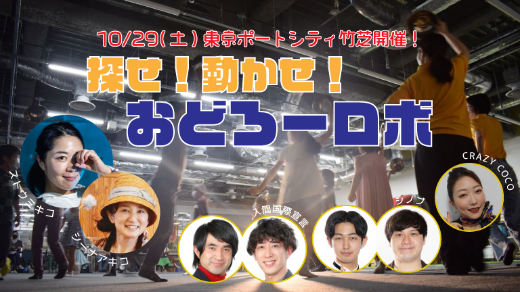 探せ！動かせ！おどろーロボ【10月29日(土)のみ開催】(Withよしもと芸人ワークショップ)