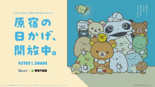 花王と東急不動産が、令和酷暑の街ブラを日かげと「冷タオル」で涼しく!「STAY in the SHADE」プロジェクトをオモカドで開催 花王と東急不動産が、令和酷暑の街ブラを日かげと「冷タオル」で涼しく!「STAY in the SHADE」プロジェクトをオモカドで開催