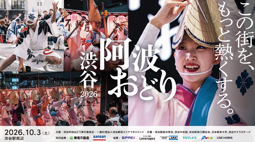 渋谷阿波おどり2026