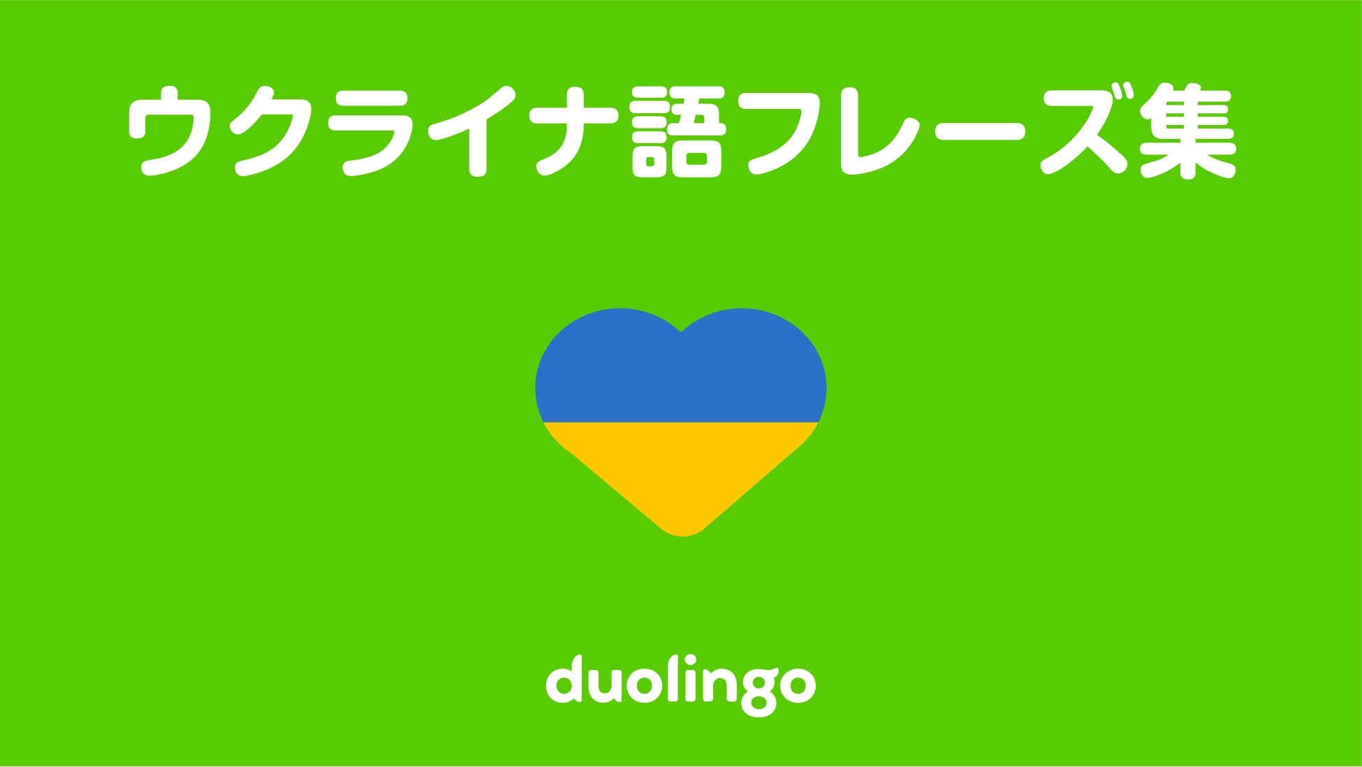 ウクライナ難民の方々のコミュニケーションの手助けへ Duolingoがウクライナ語フレーズ集 日本語版 を公開 Duolingo Inc のプレスリリース ウクライナ難民の方々のコミュニケーションの手助けへ Duolingoがウクライナ語フレーズ集 日本語版 を公開 Duolingo Inc のプレスリリース