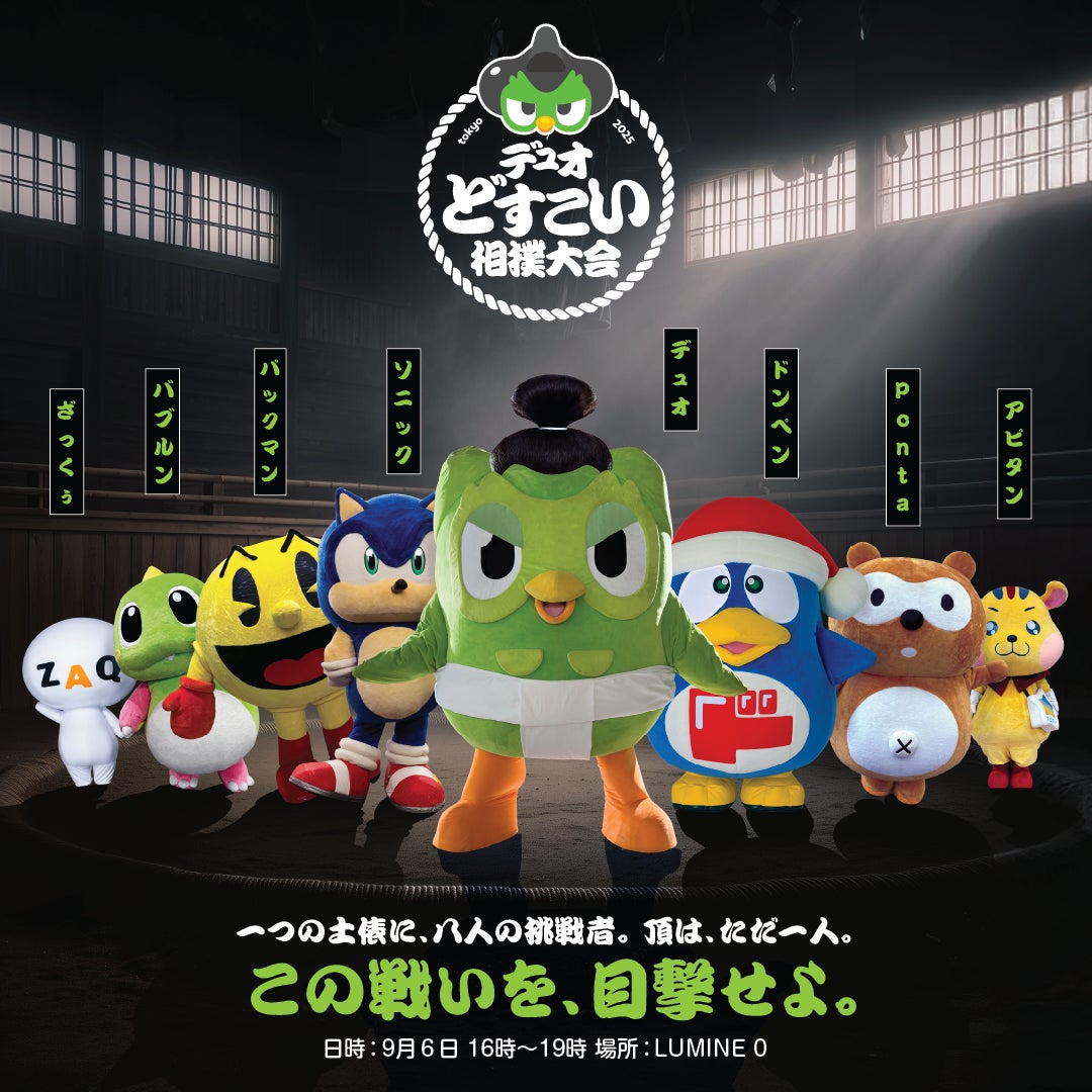 デュオがまわしを締めて土俵入り?!人気キャラクターたちによる相撲イベント「デュオどすこい相撲大会」を9月6日に開催