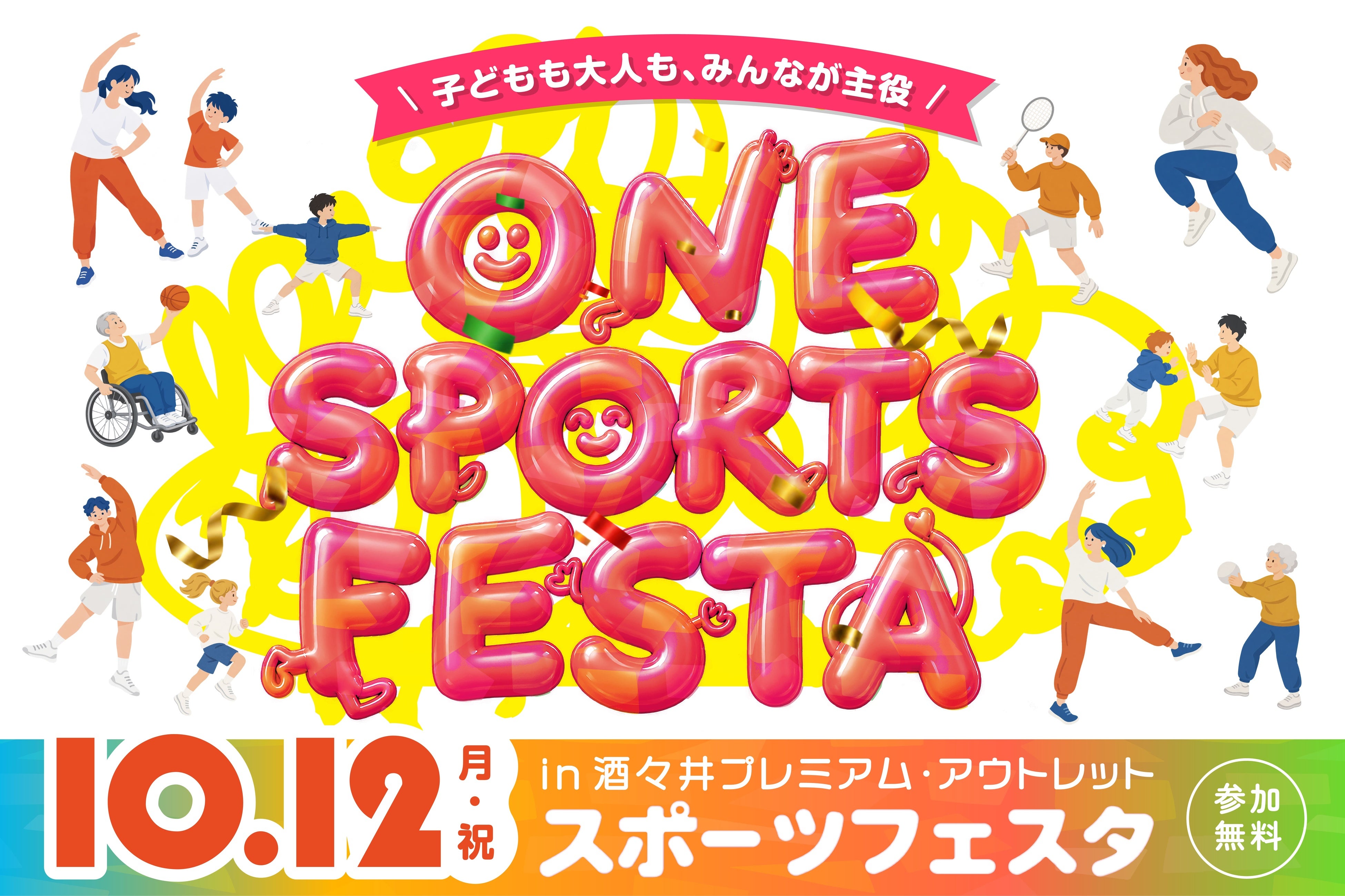 買い物の合間に、誰もが一緒にスポーツを楽しむ。 ONE SPORTS FESTA in 酒々井プレミアム・アウトレット 10月12日（月・祝）の「スポーツの日」に開催！