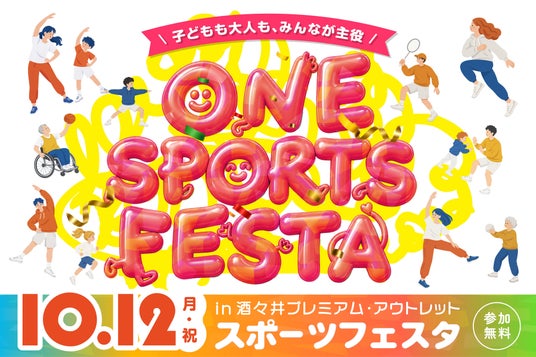 買い物の合間に、誰もが一緒にスポーツを楽しむ。 ONE SPORTS FESTA in 酒々井プレミアム・アウトレット 10月12日(月・祝)の「スポーツの日」に開催! 買い物の合間に、誰もが一緒にスポーツを楽しむ。 ONE SPORTS FESTA in 酒々井プレミアム・アウトレット 10月12日(月・祝)の「スポーツの日」に開催!