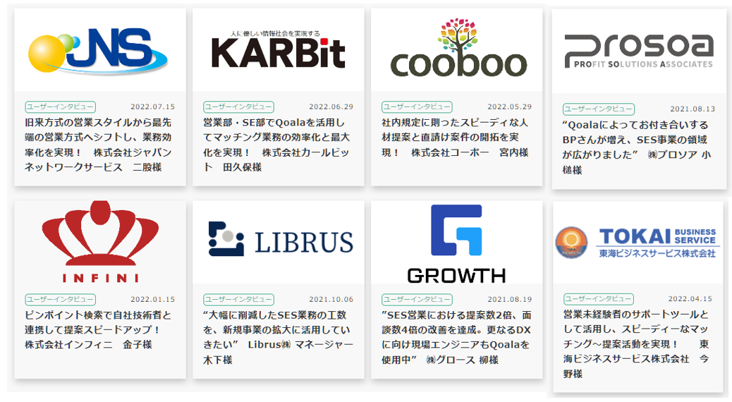 Qoala導入事例（一部抜粋）