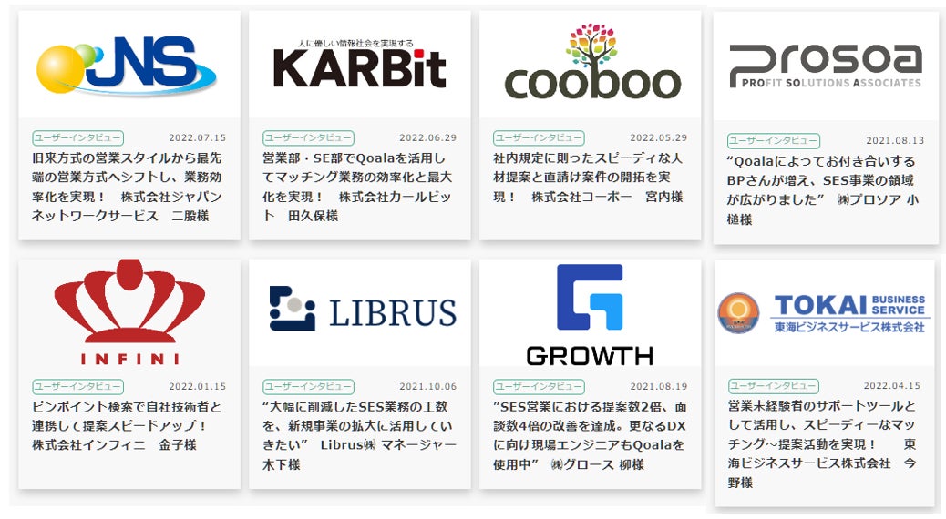 Qoala導入事例(一部抜粋)
