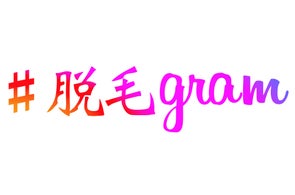 <100円脱毛>武蔵小杉:平塚:長野市:太田市『#メンズ脱毛gram』〜スペイン戦直前サッカー日本代表応援企画〜100円キャンペーン実施!