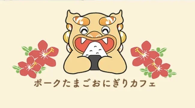 池袋飲食店景気回復企画 池袋コラボ祭り Snsで話題のポークたまごおにぎりカフェ池袋駅西口店 参加飲食店大募集 株式会社ラナルータのプレスリリース 池袋飲食店景気回復企画 池袋コラボ祭り Snsで話題のポークたまごおにぎりカフェ池袋駅西口店 参加飲食店大募集 株式会社ラナルータのプレスリリース