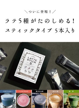 2023年の新商品】おうちで本格ラテ:5種類のラテのアソート 2023年の新商品】おうちで本格ラテ:5種類のラテのアソート