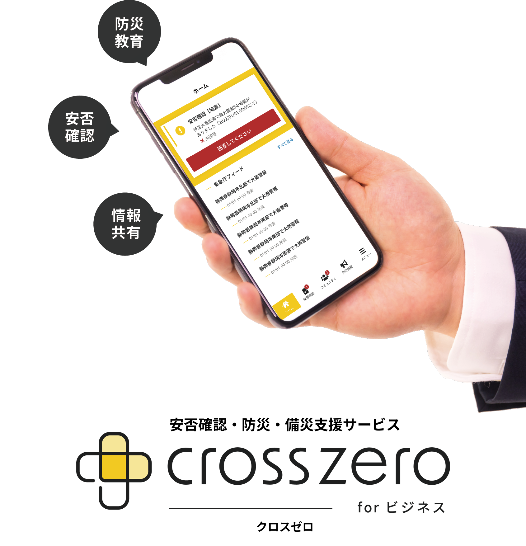 防災教育支援サービス「クロスゼロ」