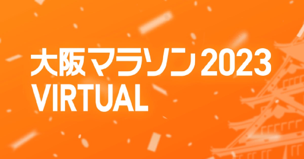 ランニングエンターテインメントサービス「妄走 -MOUSOU-」「大阪 ランニングエンターテインメントサービス「妄走 -MOUSOU-」「大阪