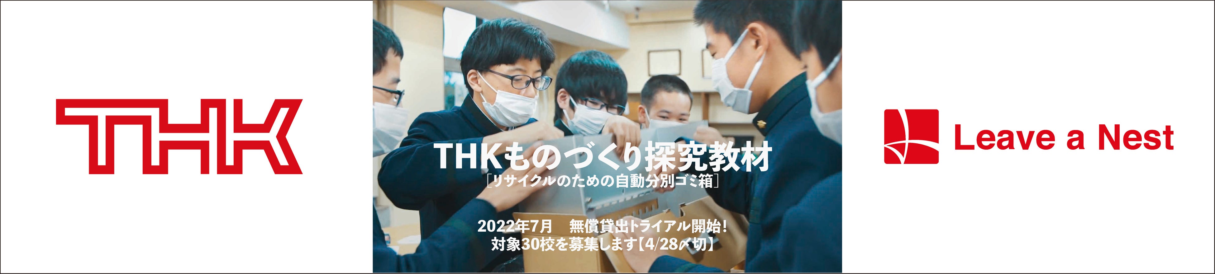 学校教員が授業等で活用できる体験型教材「ＴＨＫものづくり探究教材」