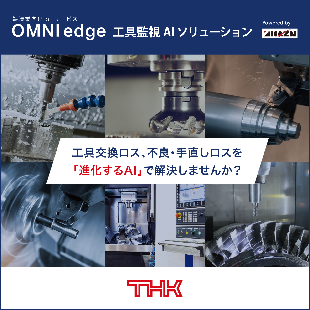 製造業向けIoTサービス「OMNIedge」 工具監視AIソリューション
