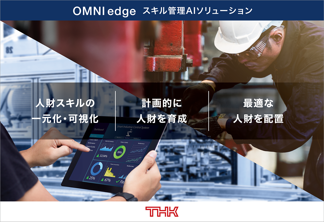 「OMNIedge」 スキル管理AIソリューションの提供開始