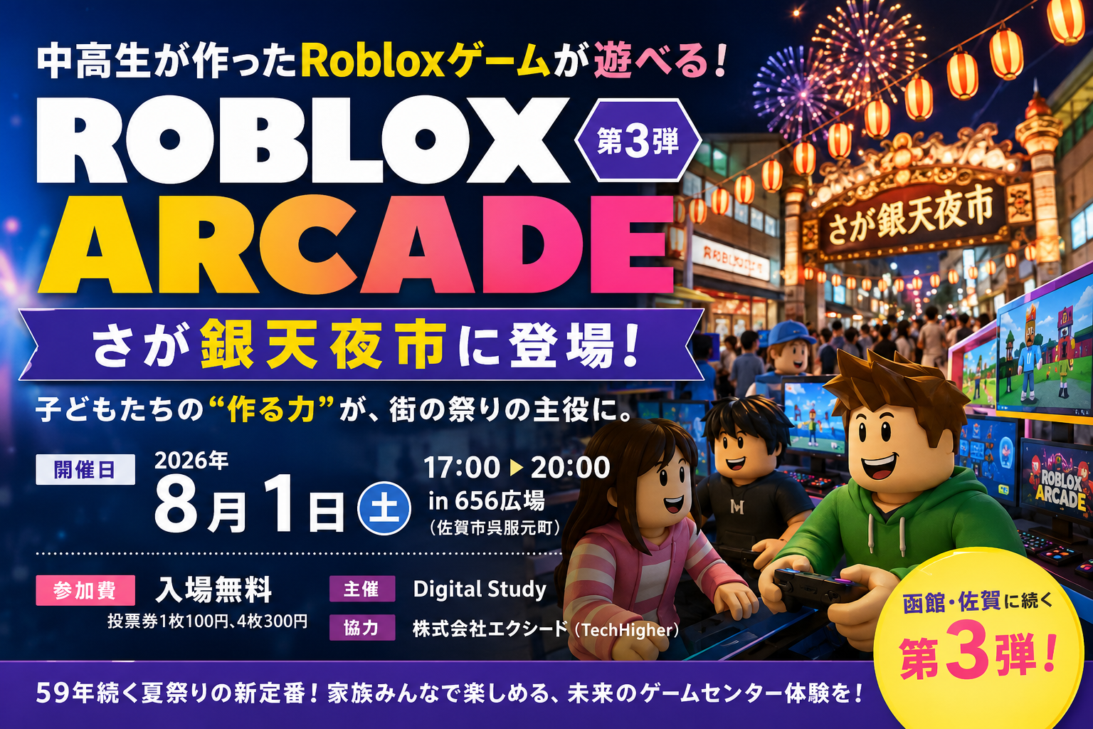 中高生制作Robloxゲーム体験！59年続く夏祭りに「未来のゲームセンター」登場