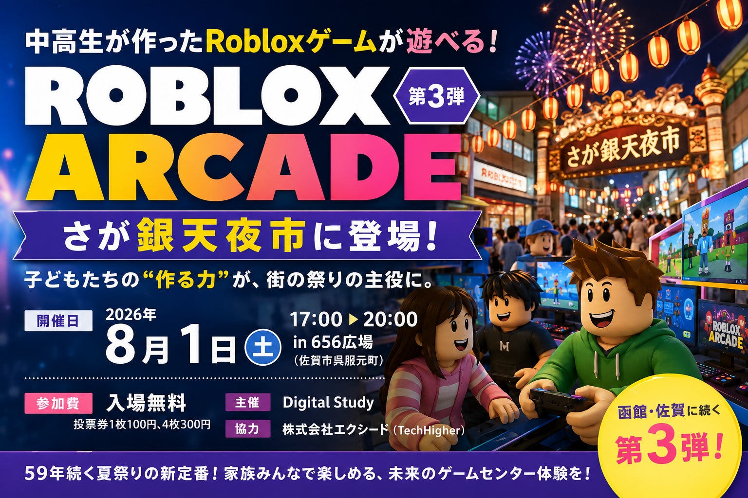 中高生制作Robloxゲーム体験!59年続く夏祭りに「未来のゲームセンター」登場 中高生制作Robloxゲーム体験!59年続く夏祭りに「未来のゲームセンター」登場