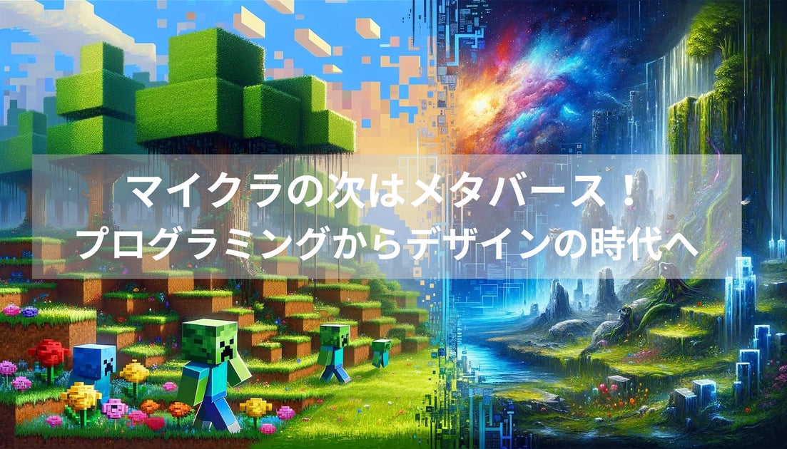 メタバース時代のプログラミング&デザイン革命!TFEの成長と新コース メタバース時代のプログラミング&デザイン革命!TFEの成長と新コース
