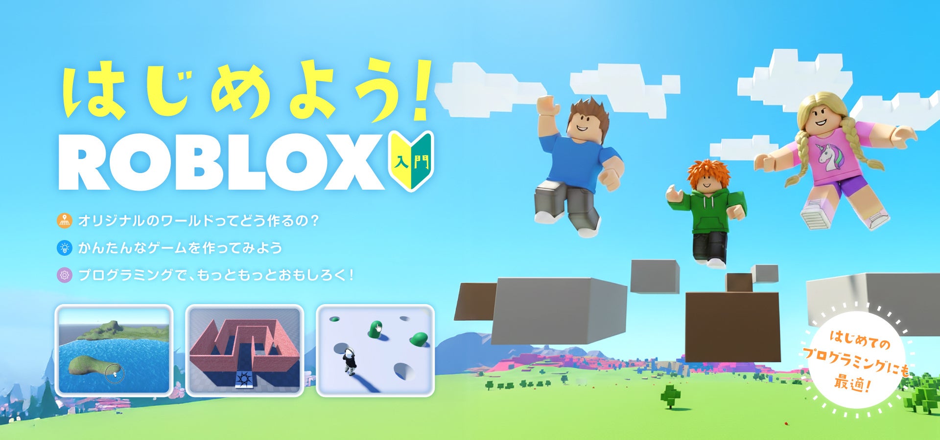 Robloxでゲーム制作！小学生向けプログラミング講座開講