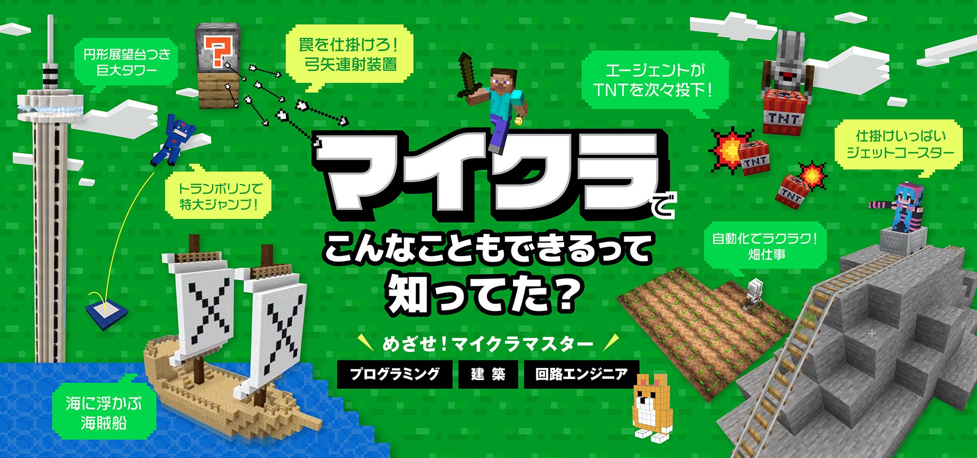 マインクラフト学習、月1430円~!自宅でプログラミング マインクラフト学習、月1430円~!自宅でプログラミング