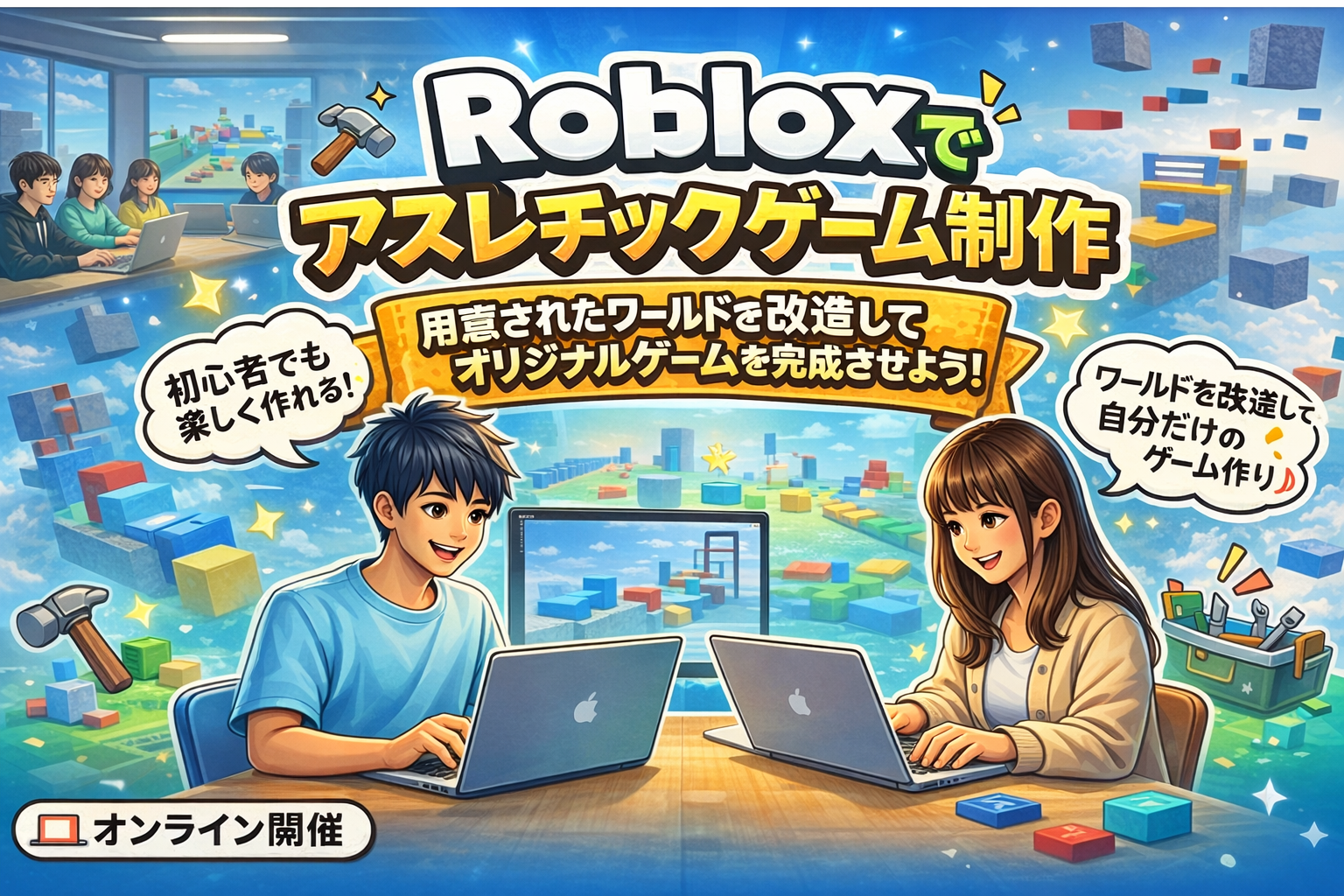 Robloxでゲーム制作！10代向けオンライン講座、4/29開催