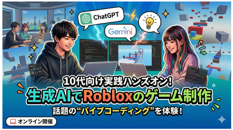 生成AI×Roblox！10代向けゲーム制作体験、4/29開催