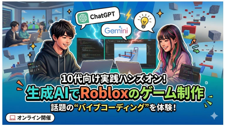 生成AI×Roblox!10代向けゲーム制作体験、4/29開催 生成AI×Roblox!10代向けゲーム制作体験、4/29開催