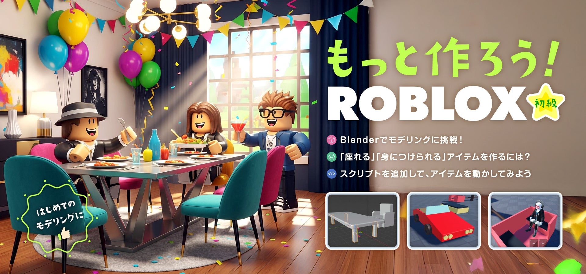 小学生向けRobloxプログラミング講座開講！3Dゲーム制作