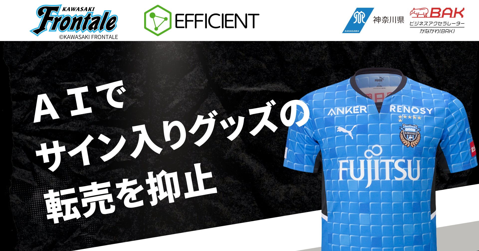 川崎フロンターレがユニフォーム転売抑止AIシステムを導入 | 株式会社 川崎フロンターレがユニフォーム転売抑止AIシステムを導入 | 株式会社