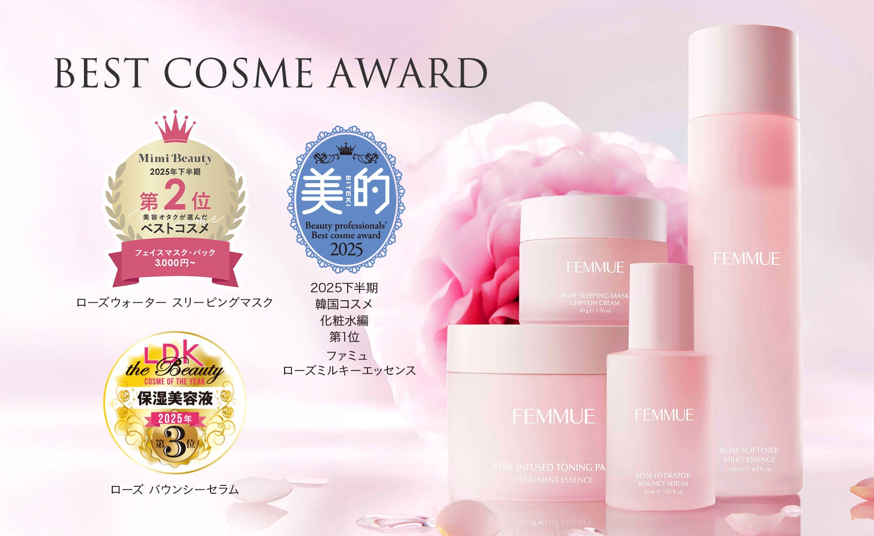 2025年ベストコスメ】FEMMUEのローズ由来成分をふんだんに取り入れた