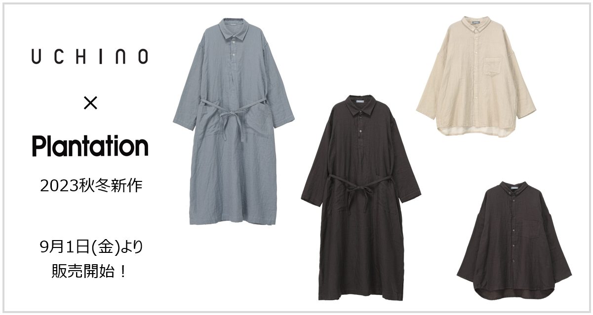 UCHINO』×『Plantation』2023秋冬アイテム9月1日(金)より販売開始