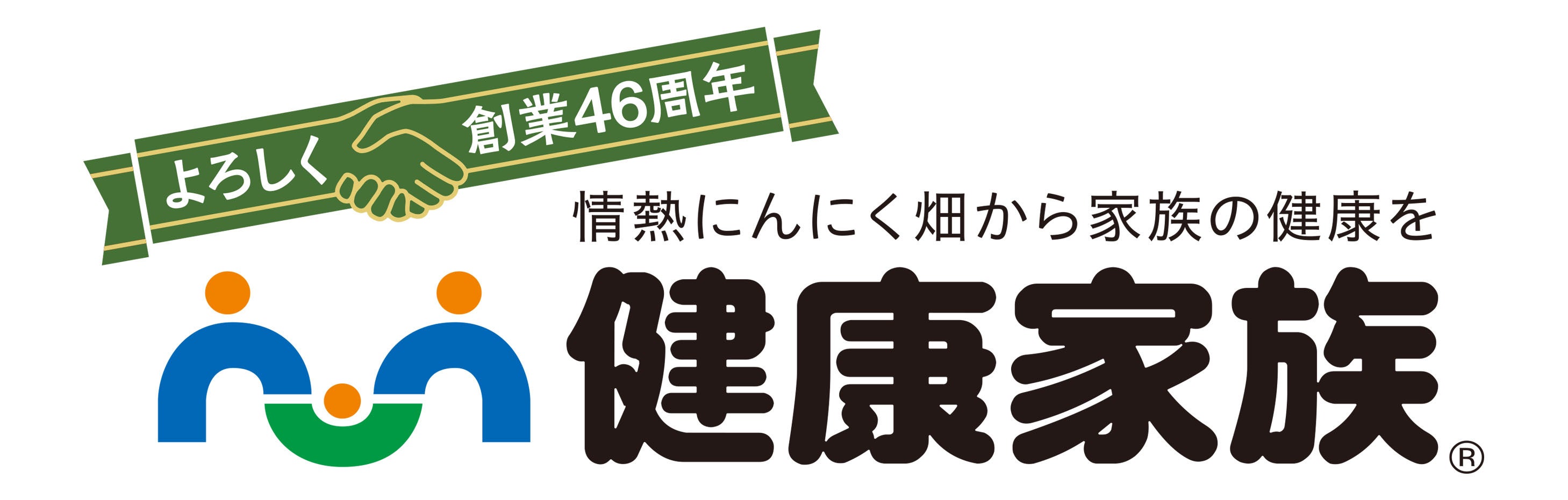 おかげさまで創業46周年！ 記念キャンペーン実施中！｜株式会社健康