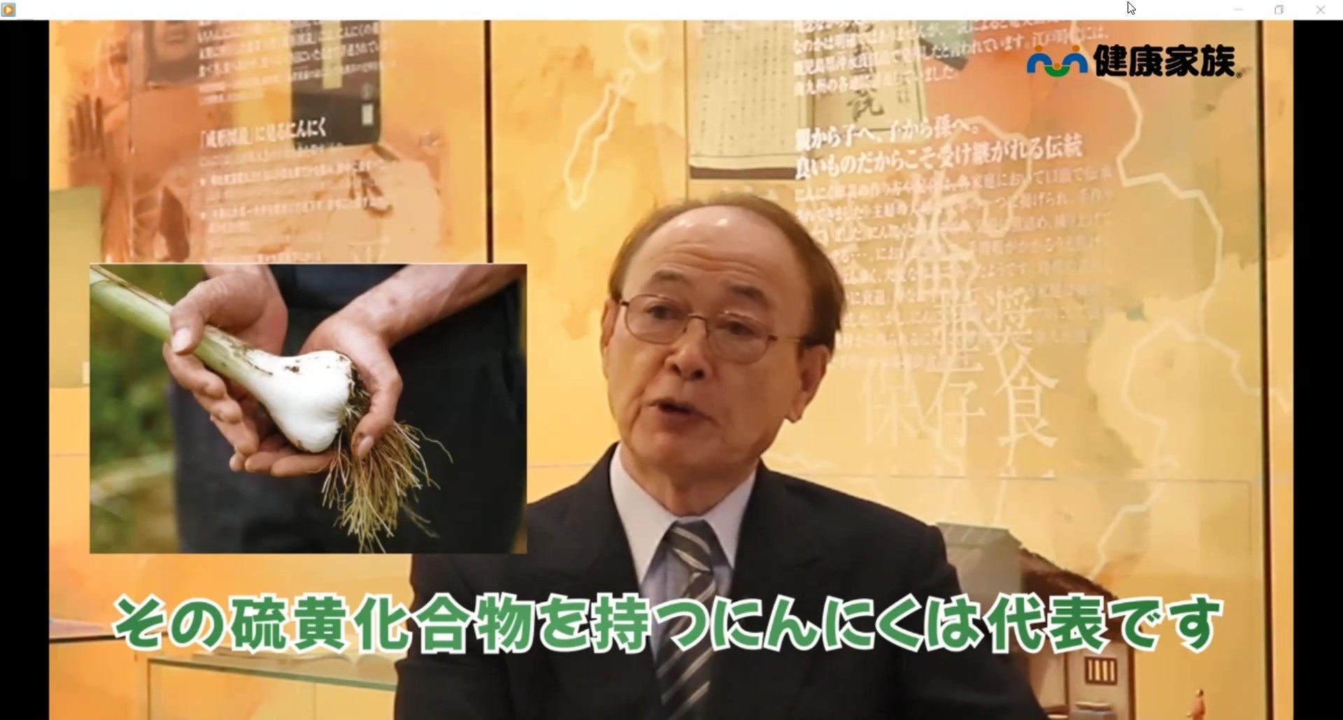 ▲にんにく研究の第一人者、有賀豊彦氏