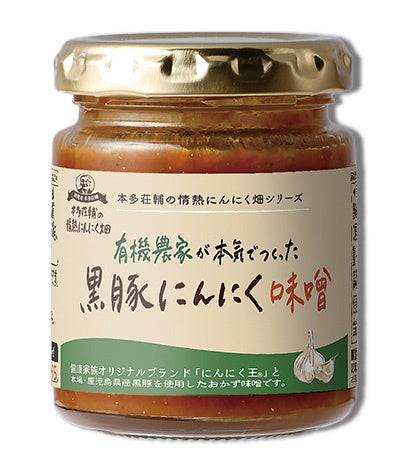 ▲風味豊かでコクのある甘めの味がクセになる＜黒豚にんにく味噌＞