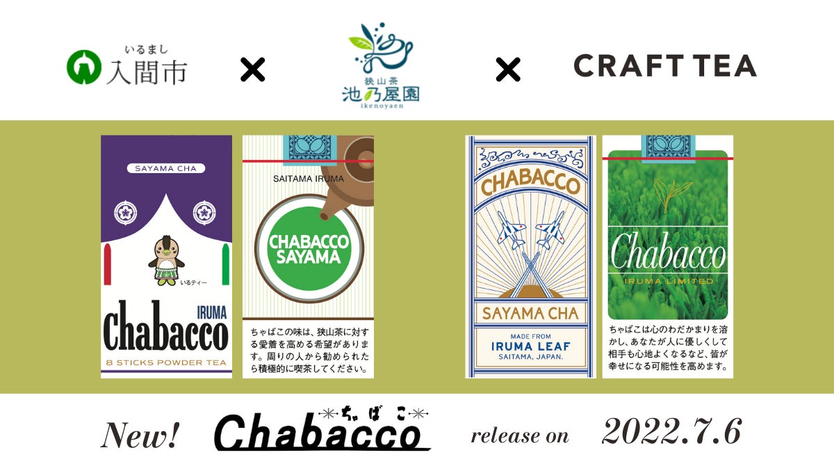 官民農コラボレーションにより商品化された入間市版「Chabacco 官民農コラボレーションにより商品化された入間市版「Chabacco