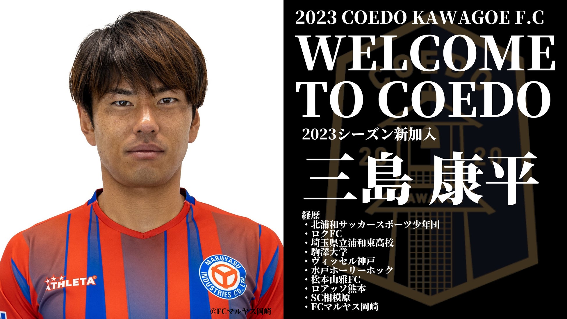 Jリーグ通算0試合以上の出場経験を持つ三島康平選手が Jflのfcマルヤス岡崎よりcoedo Kawagoe F Cへ完全移籍加入決定 Coedo Kawagoe F C株式会社のプレスリリース Jリーグ通算0試合以上の出場経験を持つ三島康平選手が Jflのfcマルヤス岡崎よりcoedo Kawagoe F Cへ完全移籍加入決定 Coedo Kawagoe F C株式会社のプレスリリース