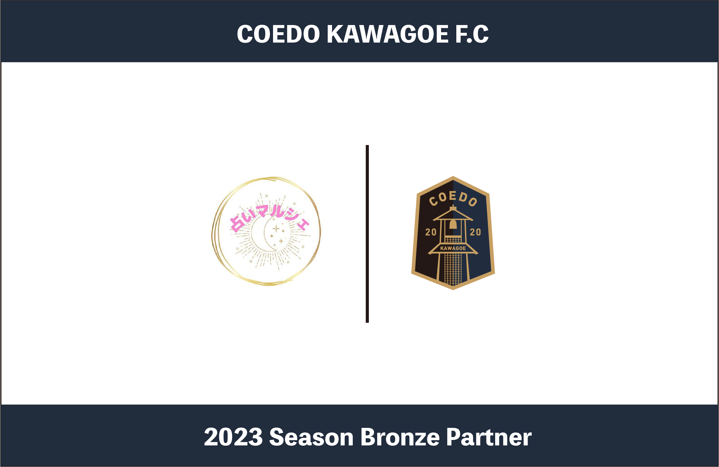 「COEDO KAWAGOE F.C」と占いマルシェがタッグ！Jリーグ目指す川越のクラブがブロンズパートナー契約を締結