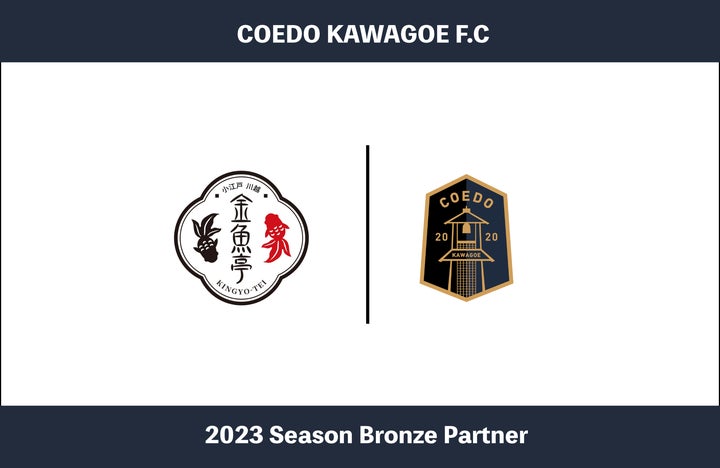 COEDO KAWAGOE F.Cと金魚亭が2023シーズンのブロンズパートナー契約を締結 COEDO KAWAGOE F.Cと金魚亭が2023シーズンのブロンズパートナー契約を締結