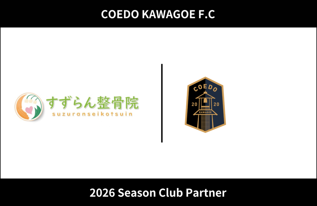 埼玉県川越市からJリーグを目指す「COEDO KAWAGOE F.C」、すずらん整骨院と2026シーズンのクラブパートナー契約を締結