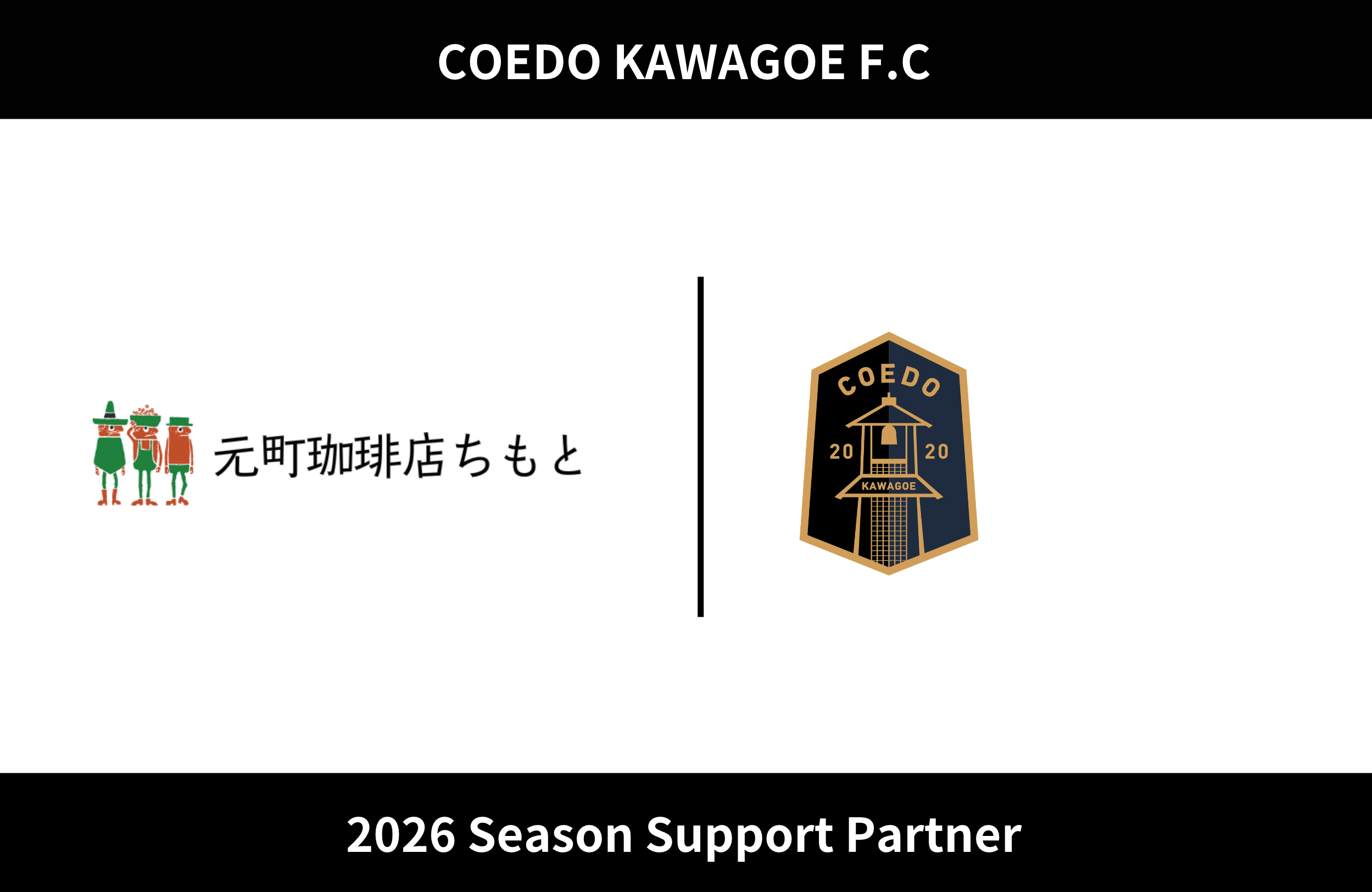 埼玉県川越市からJリーグを目指す「COEDO KAWAGOE F.C」、叶商事株式会社と2026シーズンのサポートパートナー契約を締結