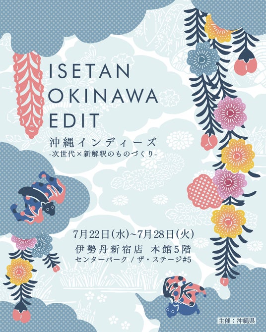 沖縄県が伊勢丹新宿店にて「ISETAN OKINAWA EDIT」第二弾を開催。昨年から規模を拡大し、工芸やファッション、アートまで、沖縄からインディーズなクリエイターたちが集まります。 沖縄県が伊勢丹新宿店にて「ISETAN OKINAWA EDIT」第二弾を開催。昨年から規模を拡大し、工芸やファッション、アートまで、沖縄からインディーズなクリエイターたちが集まります。
