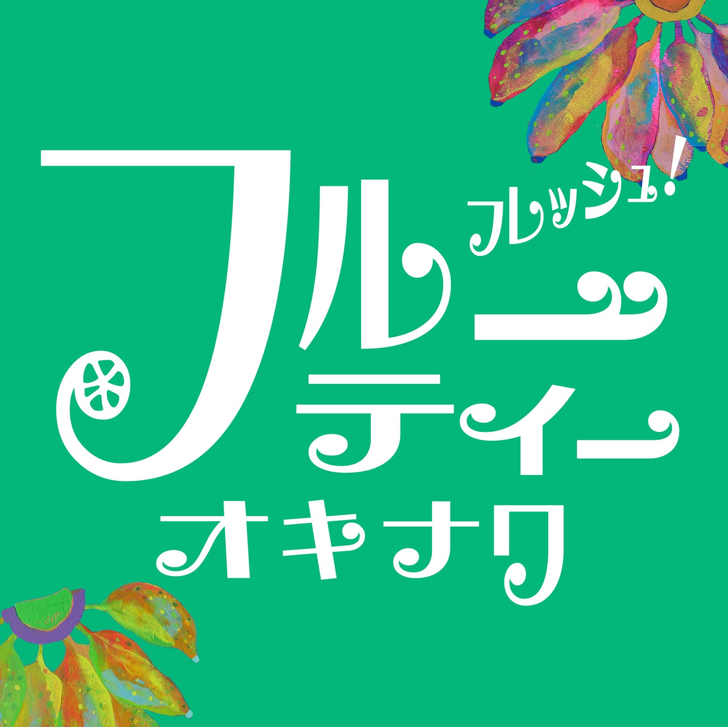 フルーティーオキナワ