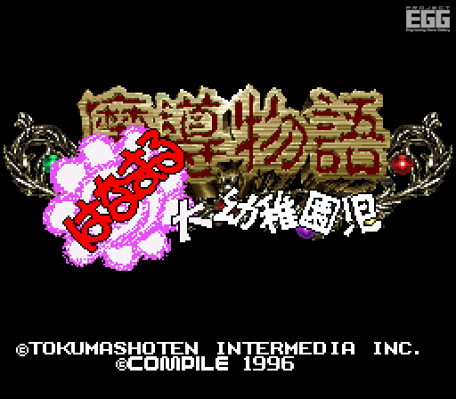 News＞『プロジェクトEGG』ゲームパッケージ第20弾『魔導物語 超