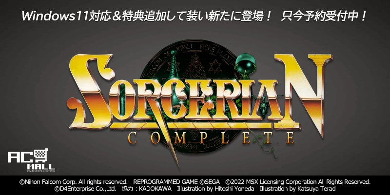 News>本日2022年10月31日より『ソーサリアンコンプリートプラス News>本日2022年10月31日より『ソーサリアンコンプリートプラス